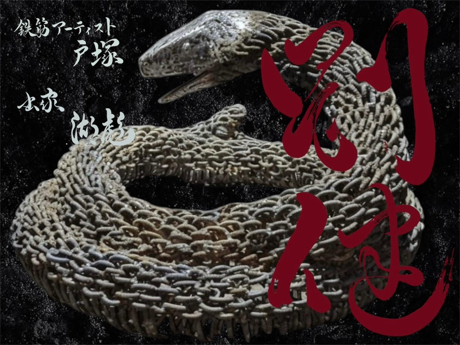 鉄筋アート×書