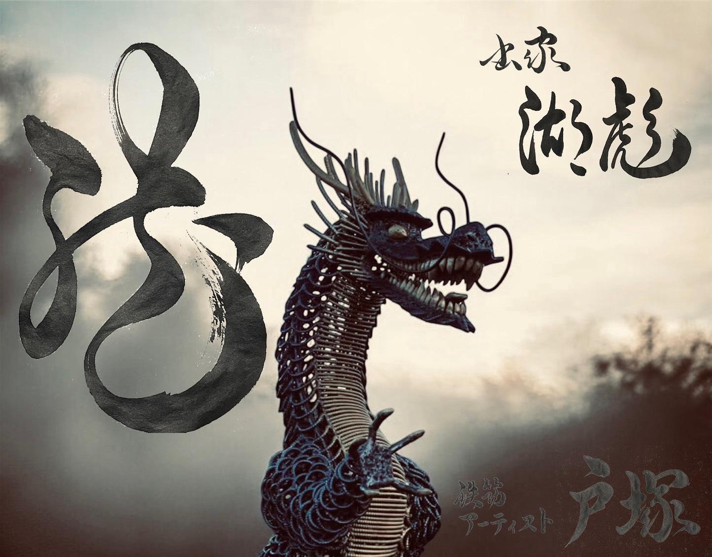 鉄筋アート×書