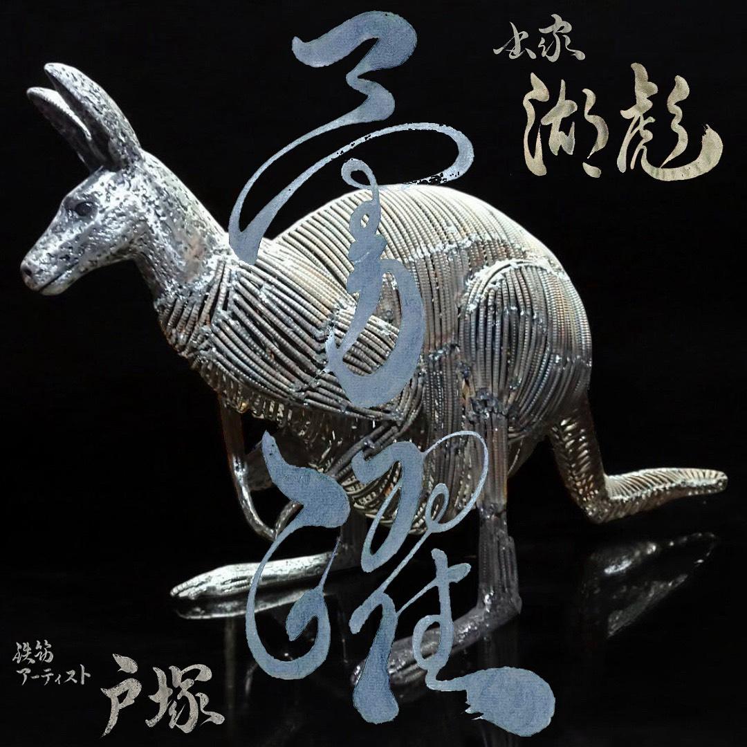 鉄筋アート×書