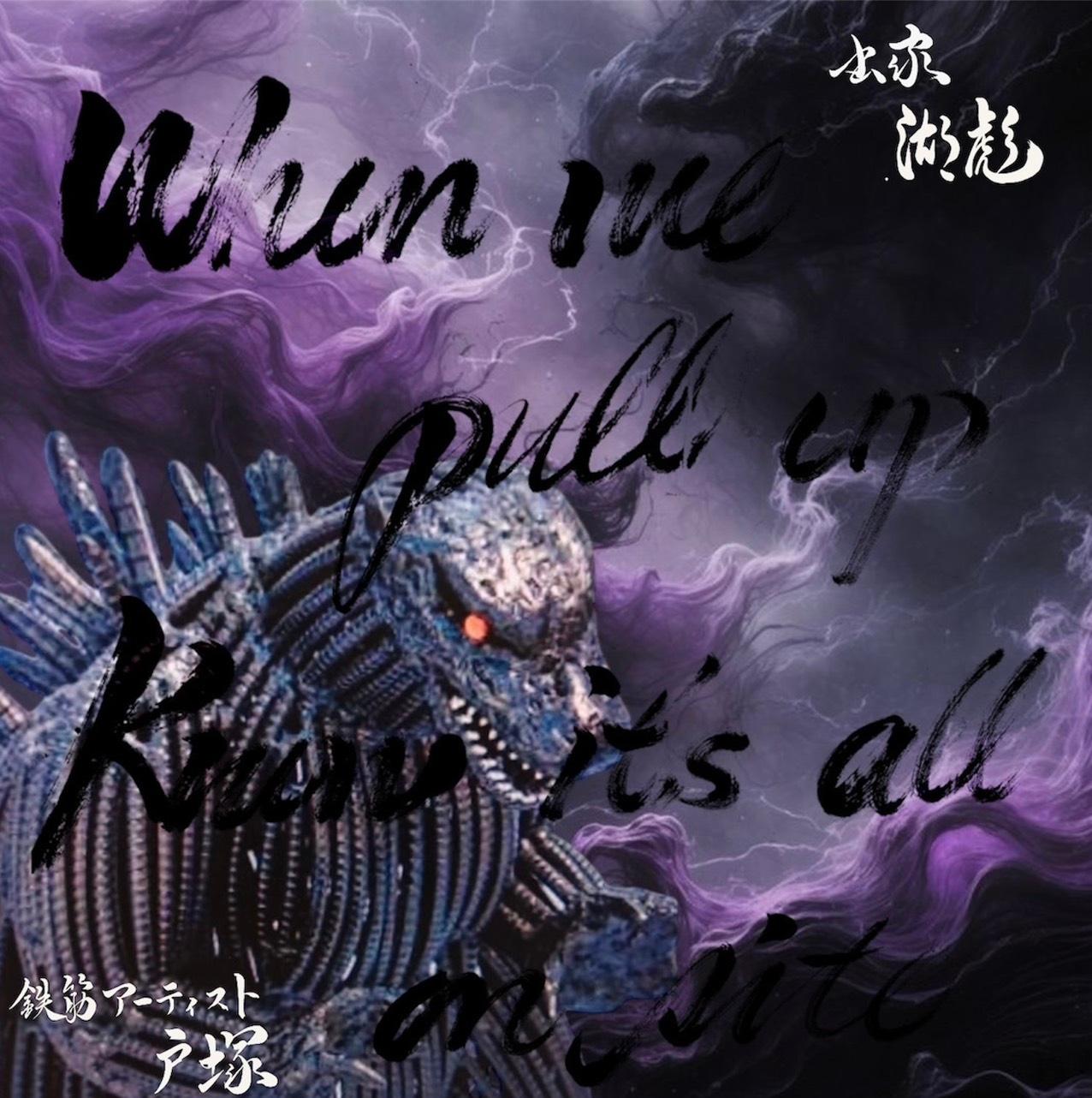 鉄筋アート×書