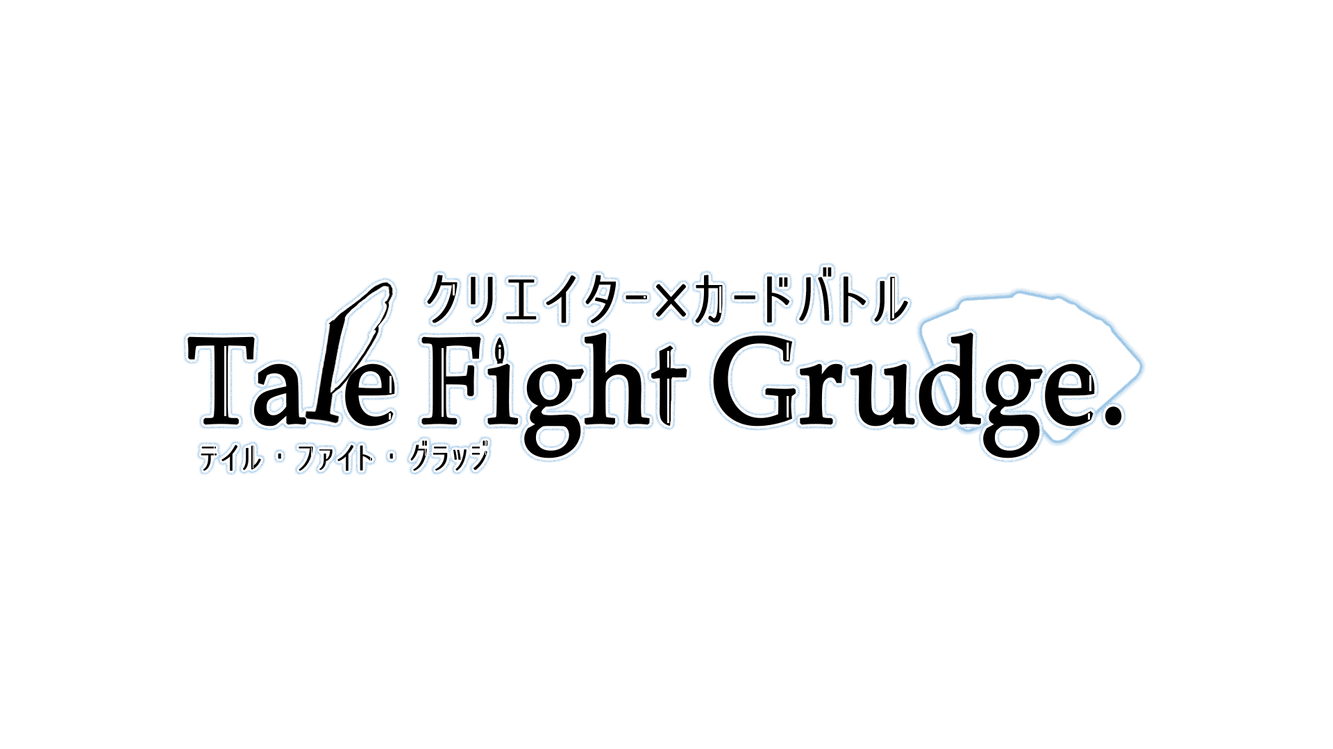 Tale Fight Grudge タイトルロゴ