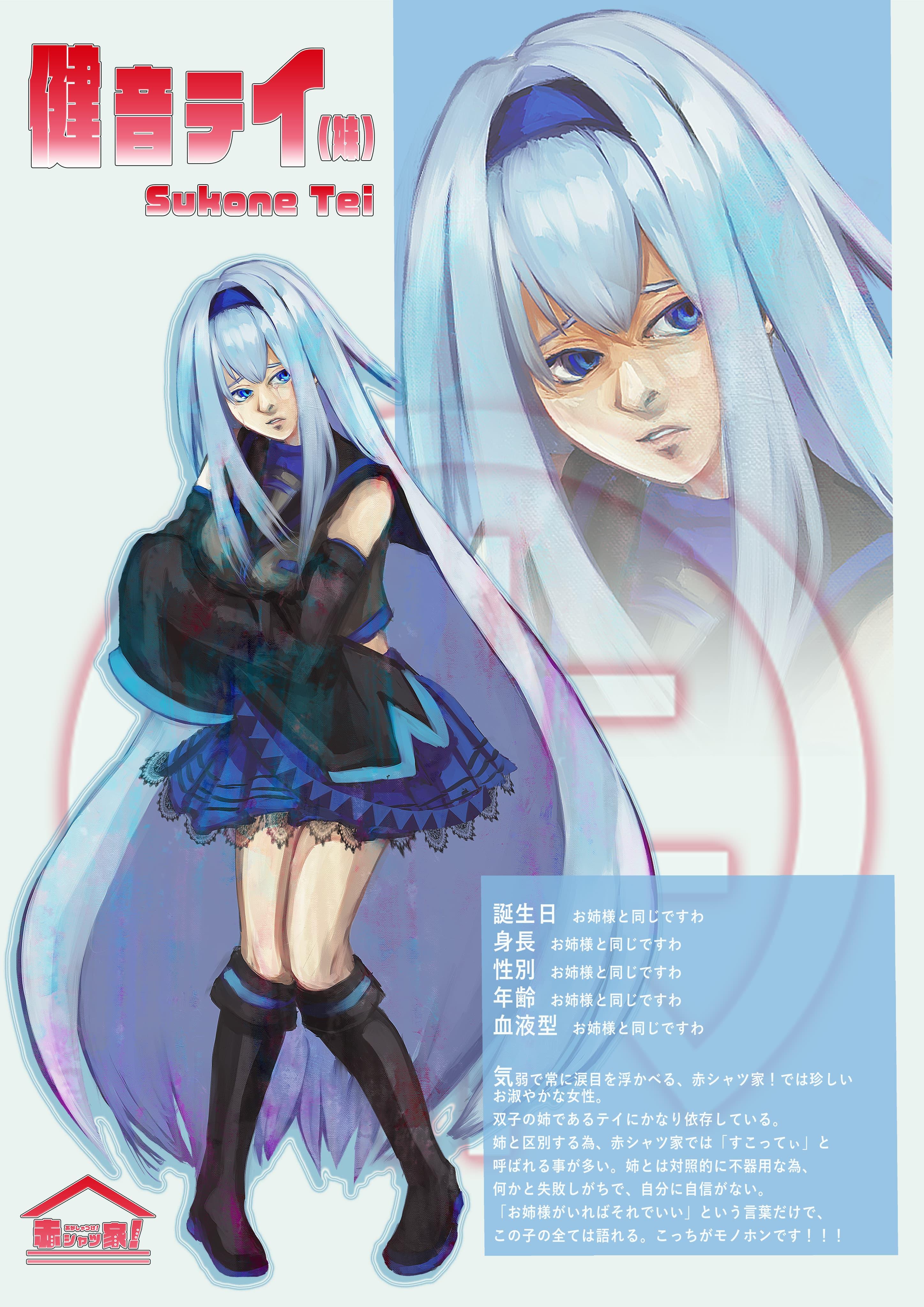 赤シャツ家!健音テイ(妹)プロフィール