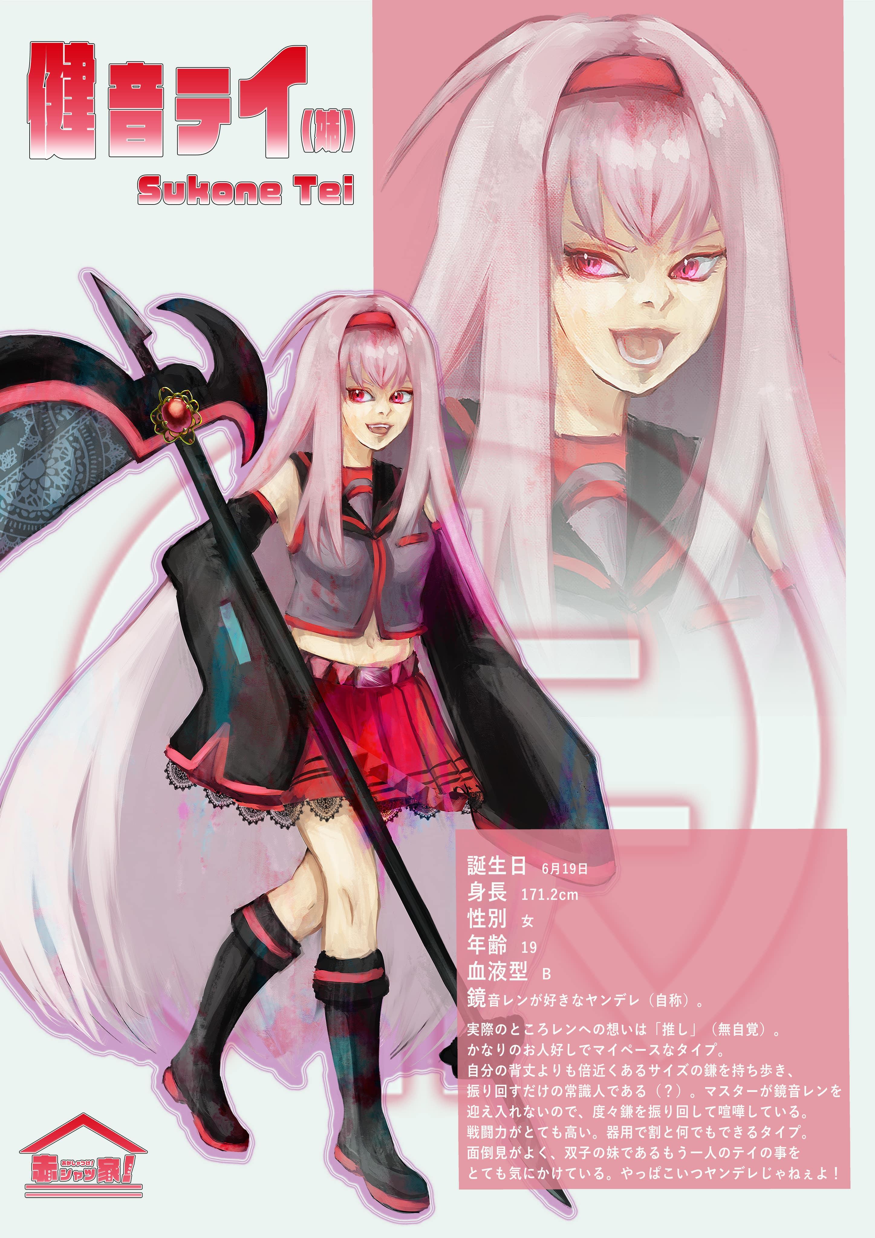 赤シャツ家!健音テイ(姉)プロフィール