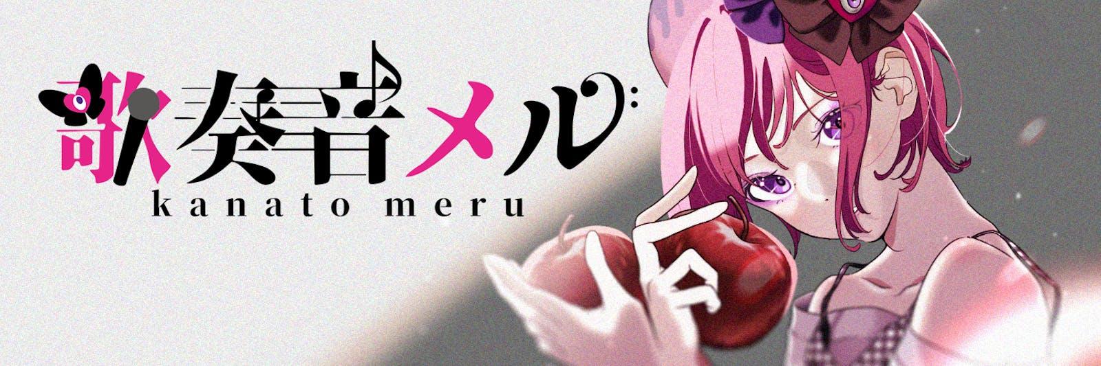 歌奏音メルさんヘッダー