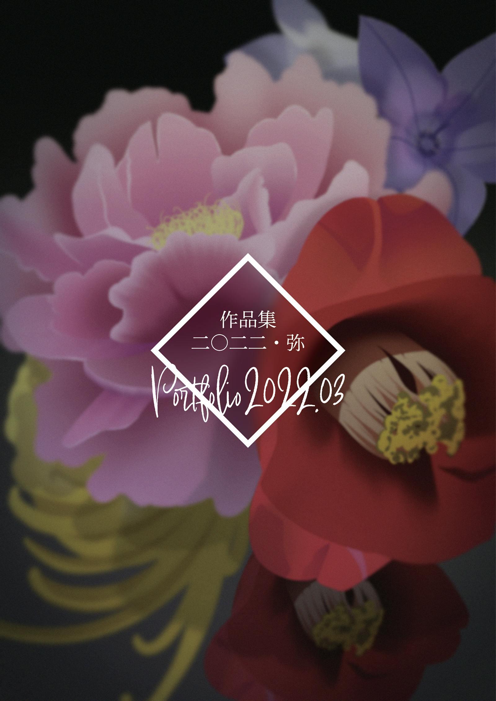 Portfolio2022の裏表紙